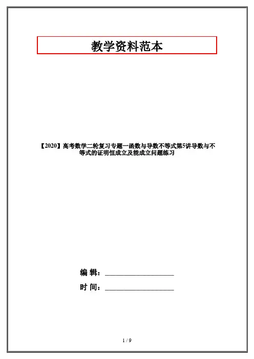 【2020】高考数学二轮复习专题一函数与导数不等式第5讲导数与不等式的证明恒成立及能成立问题练习
