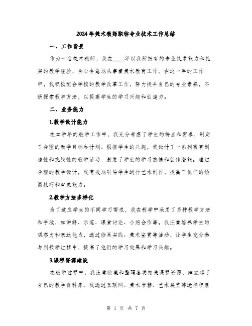 2024年美术教师职称专业技术工作总结(2篇)