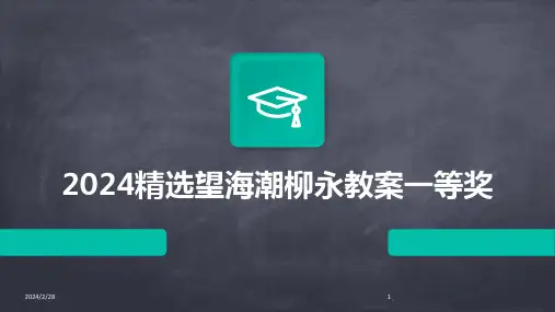 2024年精选望海潮柳永教案一等奖