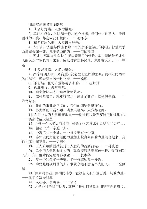 最新团结友爱的名言警句：团结友爱的名言