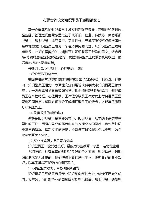 心理契约论文知识型员工激励论文1