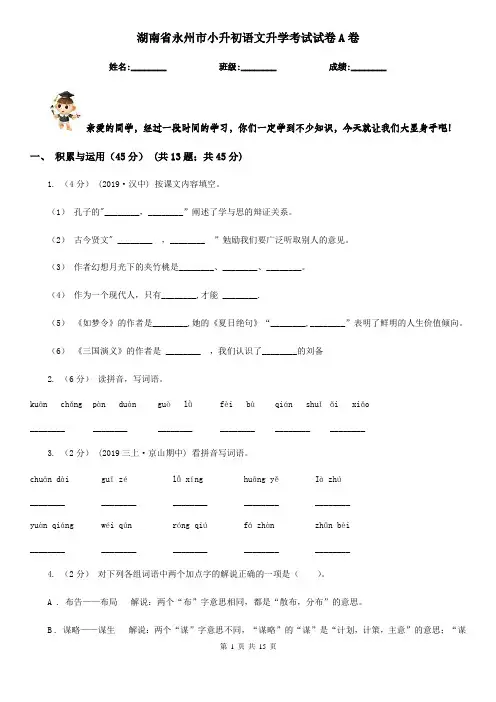 湖南省永州市小升初语文升学考试试卷A卷