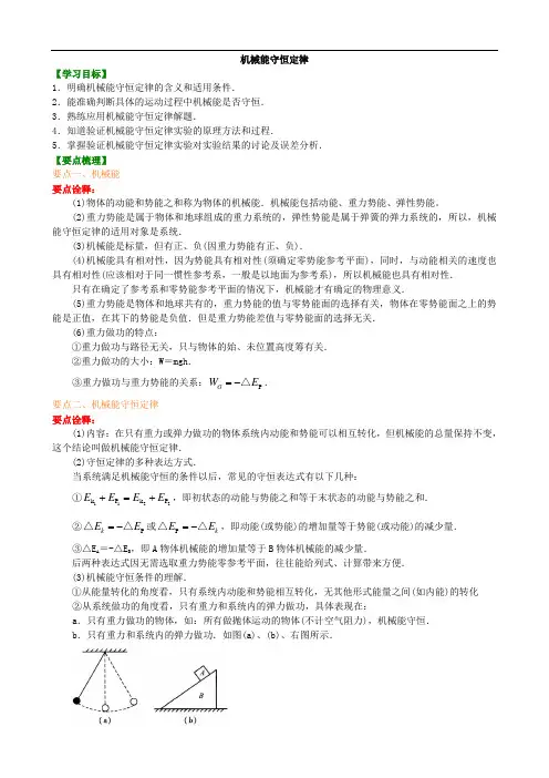 高一物理知识讲解 机械能守恒定律  提高 专题含答案解析