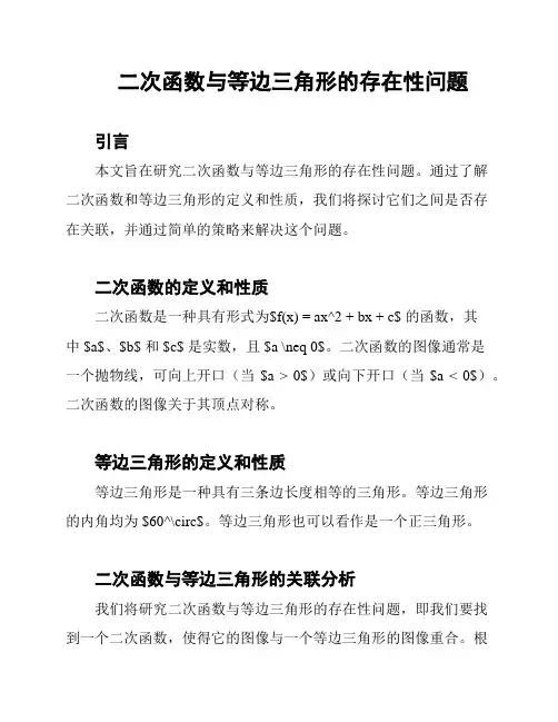 二次函数与等边三角形的存在性问题