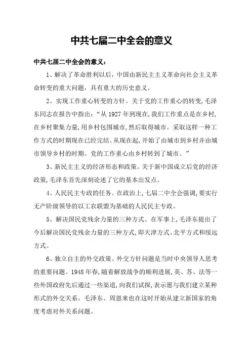 中共七届二中全会的意义