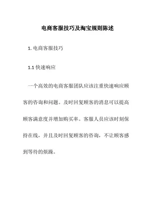 电商客服技巧及淘宝规则陈述