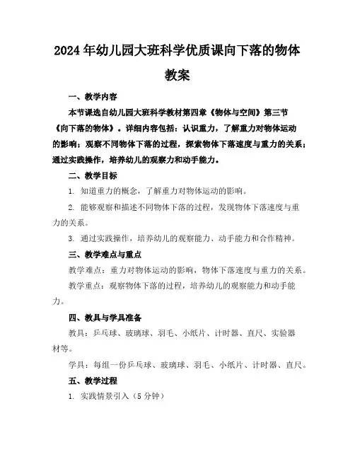 2024年幼儿园大班科学优质课向下落的物体教案