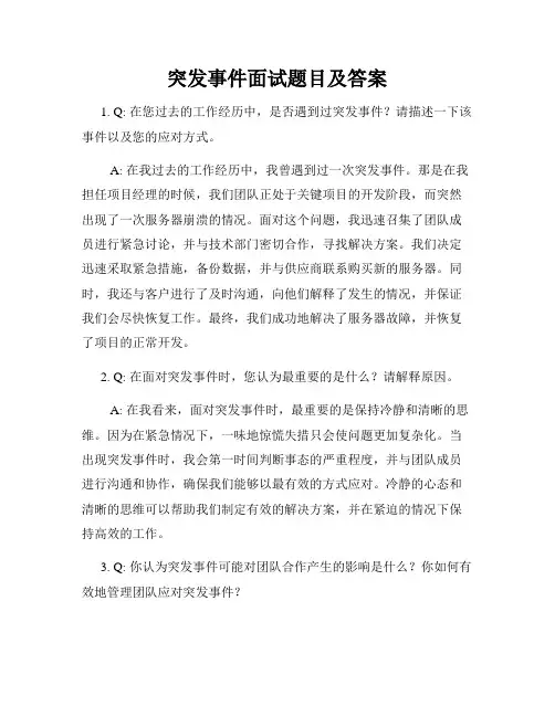 突发事件面试题目及答案