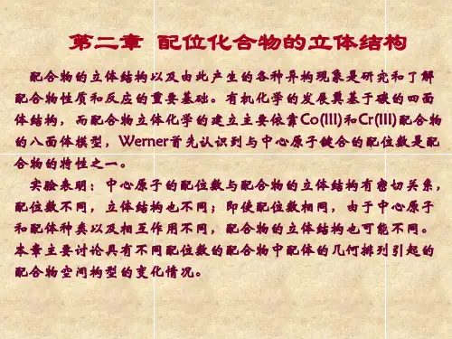 配位化学-第2章 配位化合物的立体结构