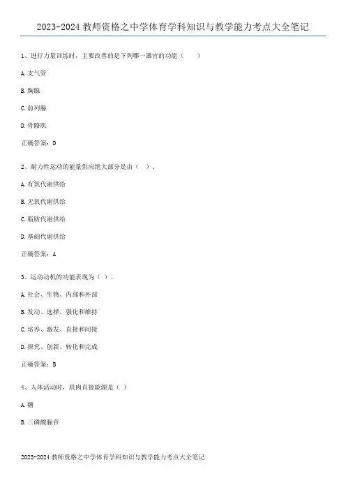 2023-2024教师资格之中学体育学科知识与教学能力考点大全笔记