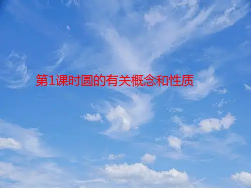 中考数学基础过关复习第七章圆第1课时圆的有关概念和性质课件新人教版