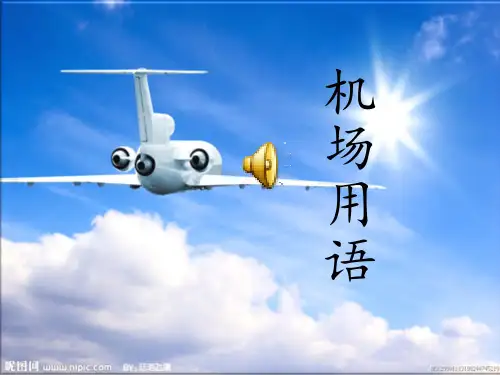 机场用语