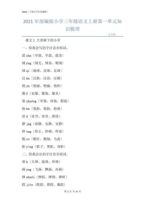 部编版小学三年级语文上册第一单元知识梳理