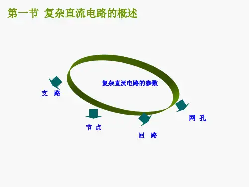 电工基础第二章复杂直流电路的分析计算课件