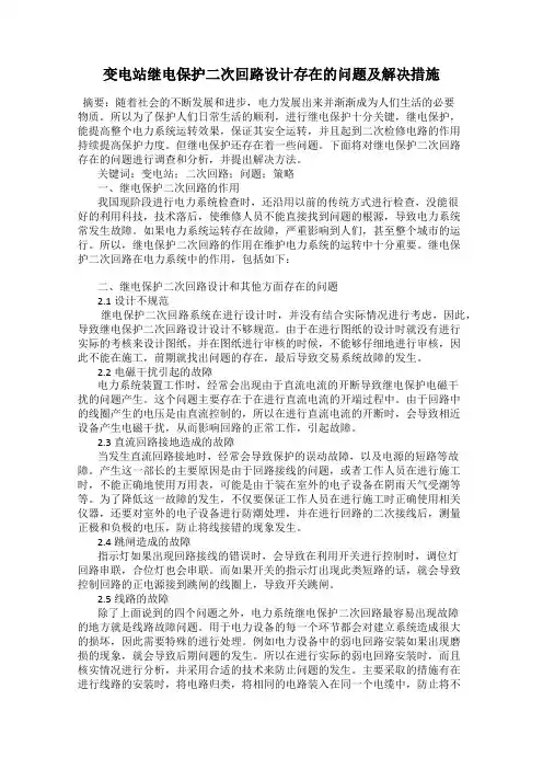 变电站继电保护二次回路设计存在的问题及解决措施