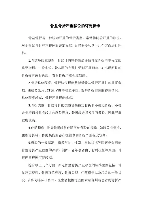 骨盆骨折严重移位的评定标准