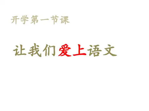 开学第一课(共40张PPT)2023—2024学年统编版语文七年级上册