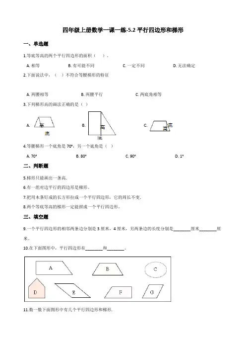 四年级上册数学一课一练-5.2平行四边形和梯形 人教新版(含答案)