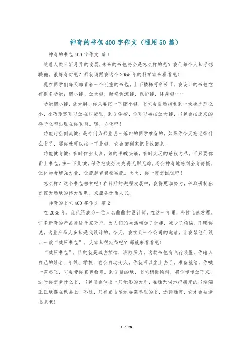 神奇的书包400字作文(通用50篇)