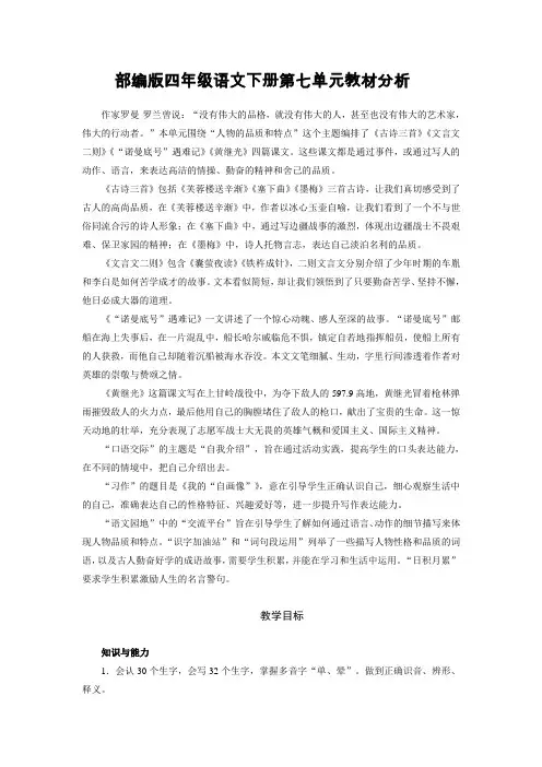 部编版四年级语文下册第七单元教材分析