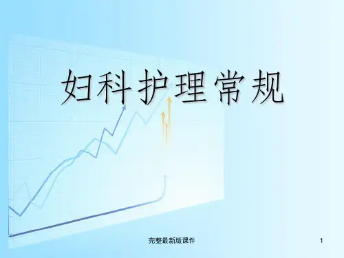 妇科护理常规ppt课件