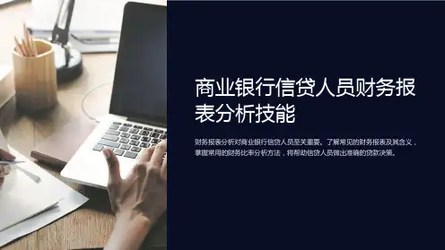 商业银行信贷人员财务报表分析技能