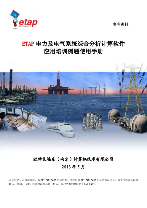 参考资料-ETAP应用培训例题使用手册(最新)