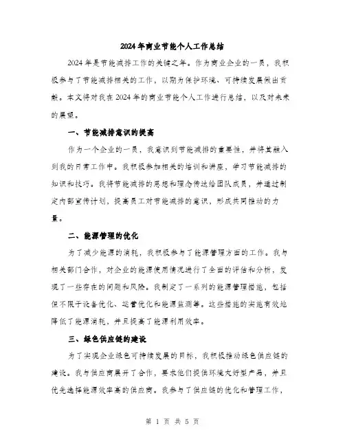 2024年商业节能个人工作总结(2篇)