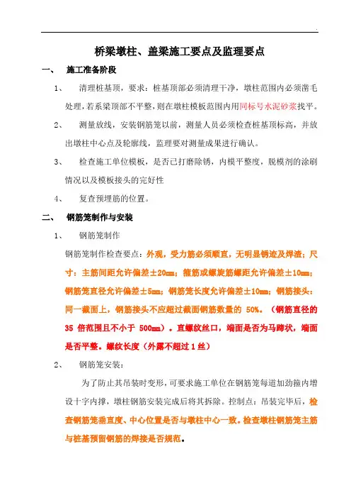 桥梁墩柱盖梁施工要点及监理要点