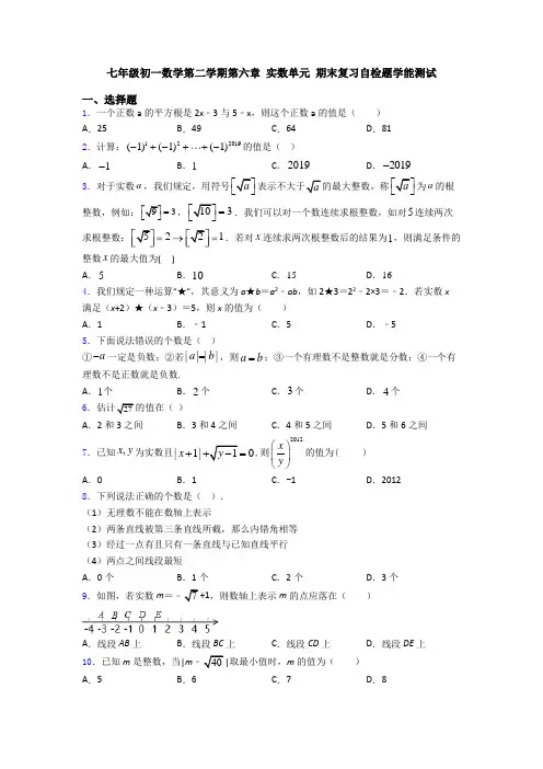七年级初一数学第二学期第六章 实数单元 期末复习自检题学能测试