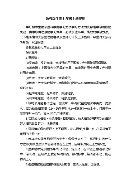 鲁教版生物七年级上册提纲