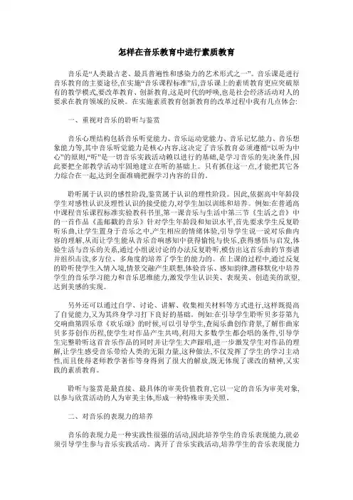 怎样在音乐教育中进行素质教育