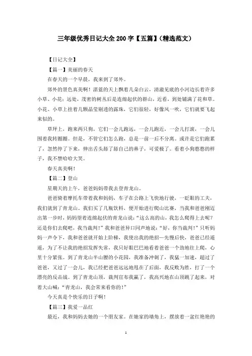 三年级优秀日记大全200字【五篇】(精选范文)