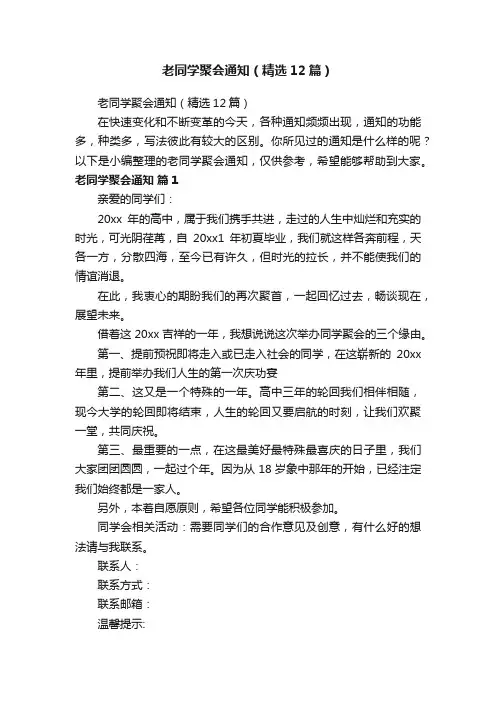 老同学聚会通知（精选12篇）