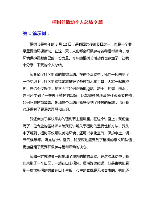 植树节活动个人总结9篇
