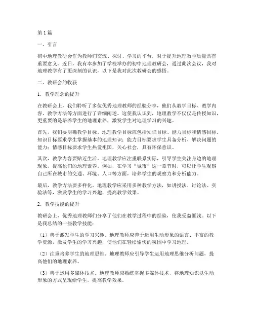 初中地理教研会感悟(3篇)