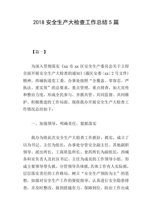 2018安全生产大检查工作总结5篇