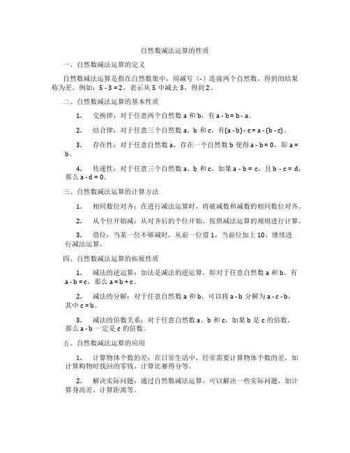 自然数减法运算的性质