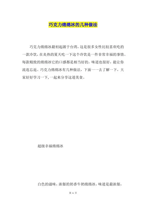 巧克力绵绵冰的几种做法