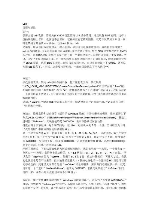 禁用和解除USB 多方法