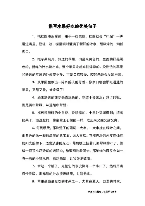 描写水果好吃的优美句子_优美语句