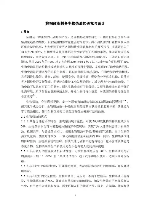 棕榈硬脂制备生物柴油的研究与设计