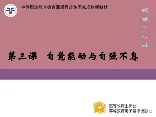 自觉能动与自强不息