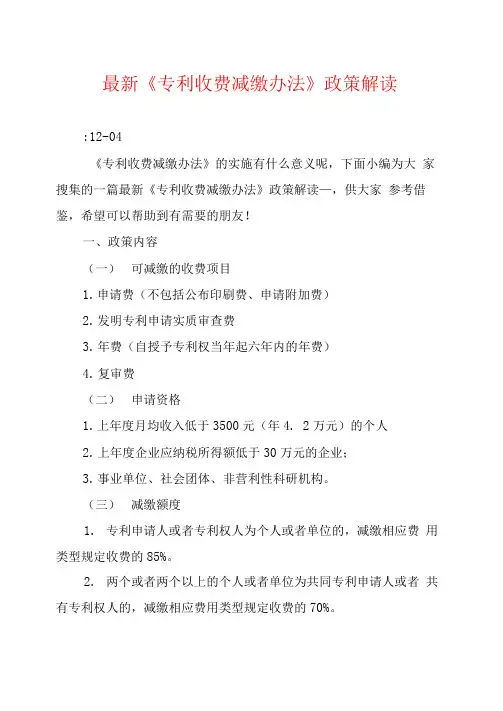 最新《专利收费减缴办法》政策解读