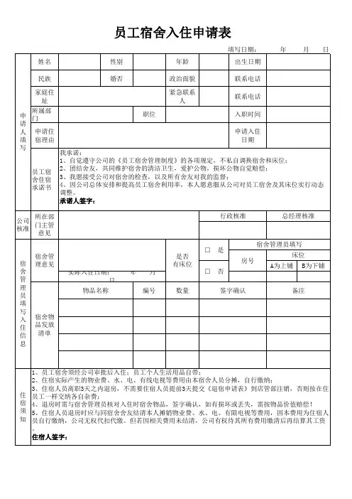员工宿舍入住申请表