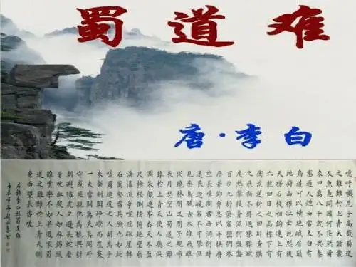 人教版高中语文必修三课件·4 蜀道难(共38张PPT)