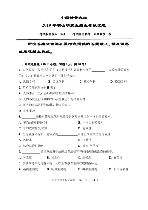 中国计量大学824安全系统工程19-20年真题