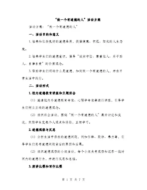 “做一个有道德的人”活动方案(二篇)