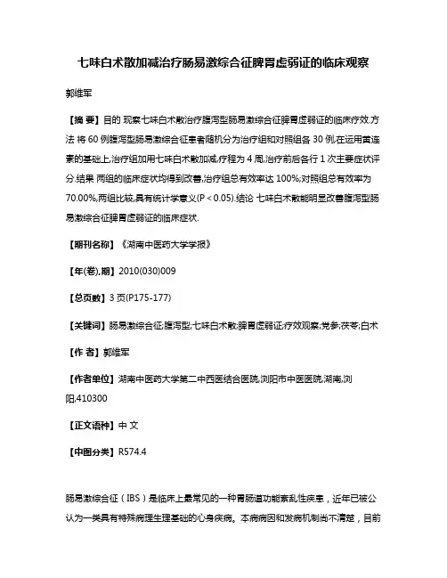 七味白术散加减治疗肠易激综合征脾胃虚弱证的临床观察