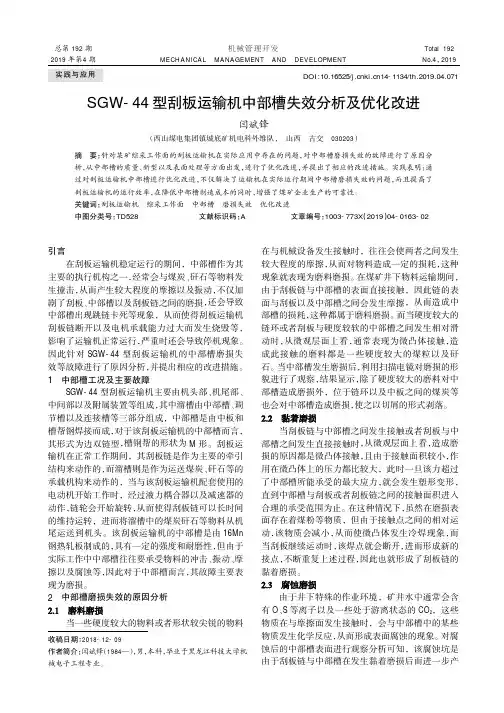SGW-44型刮板运输机中部槽失效分析及优化改进